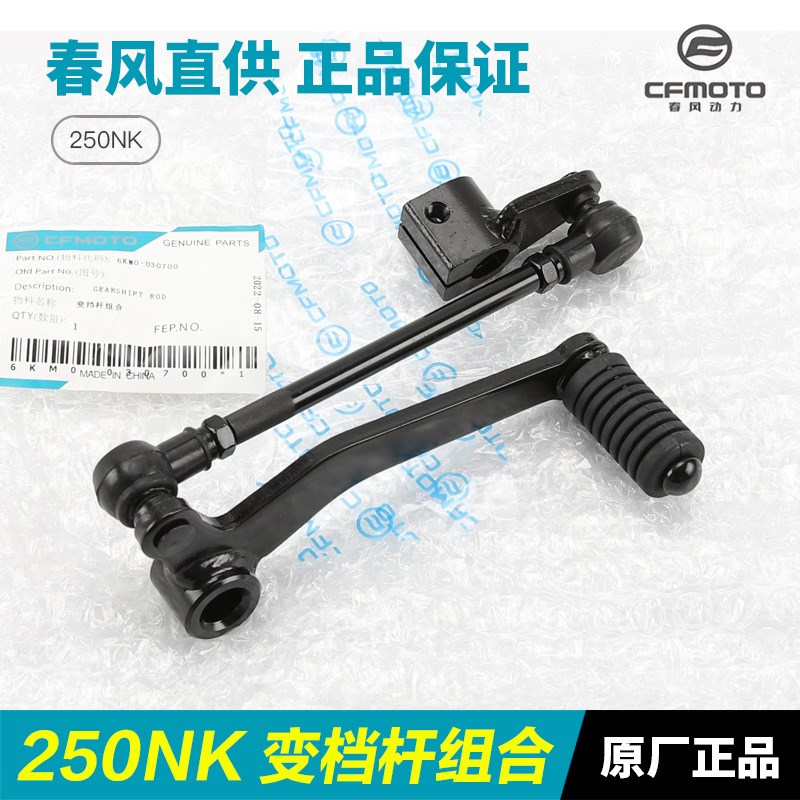 原厂春风摩托车配件250NK CF250-A-B变档杆换挡杆档位踏杆挂挡杆