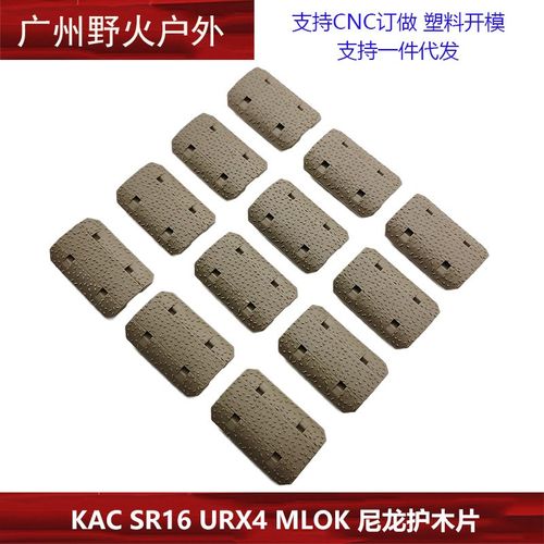 KAC SR16 URX4 MLOK 尼龙护木片装饰改装配件12片装