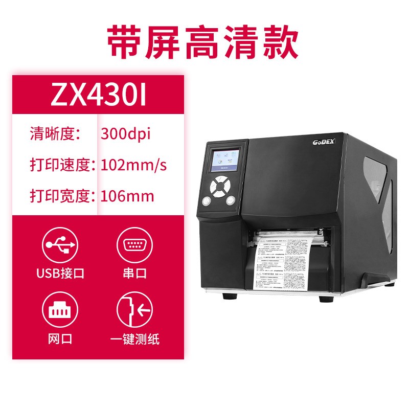 Godex科诚ZX420i /ZX430i工业标签打印机不干胶铜版纸条码打签机