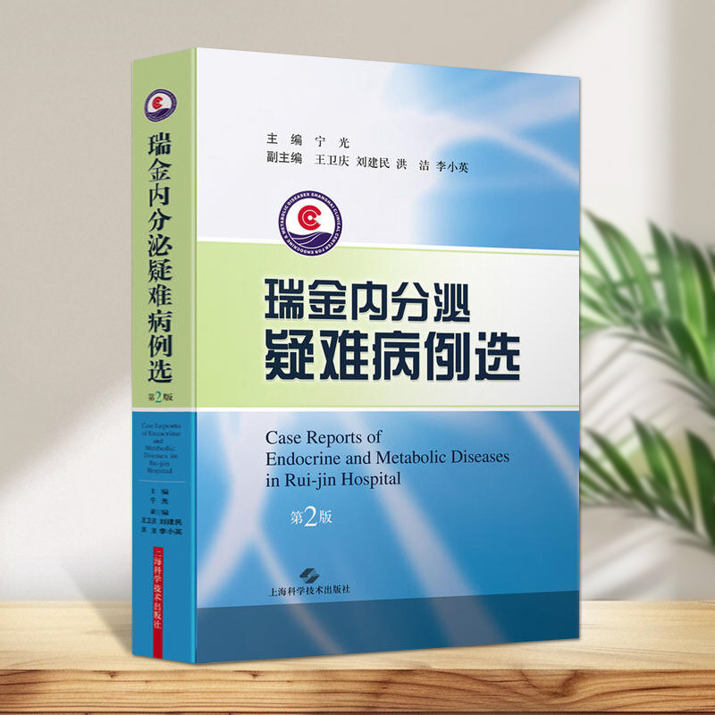 瑞金内分泌疑难病例集内分泌学知识高级教程病例解析诊断病因剖析临床男女性妇科疑难病症生殖内分泌学上海科学技术出版社