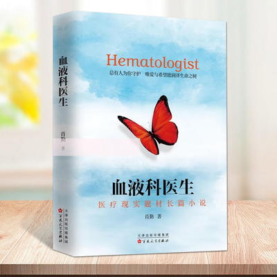 血液科医生医疗现实题材长篇小说肖勤著一部现实主义题材的长篇力作肖勤小说集血液科医生故事百花文艺出版社