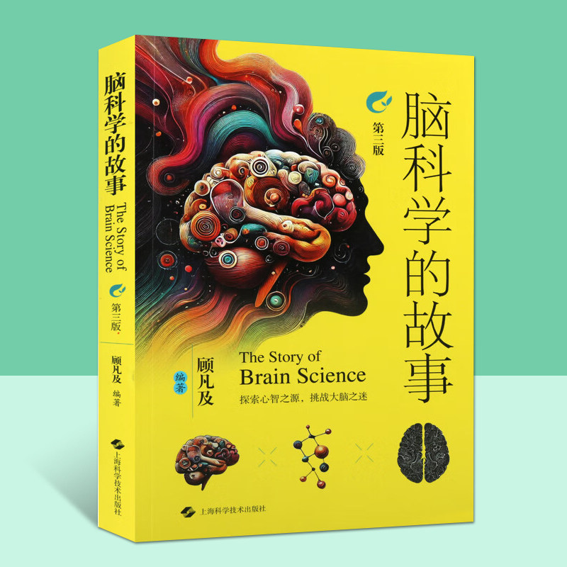 脑科学的故事(第三版)脑科学研究神经元到大脑复杂功能科学科普研究书籍人类脑科学研究探索脑科学奥秘过程中故事上海科技出版社