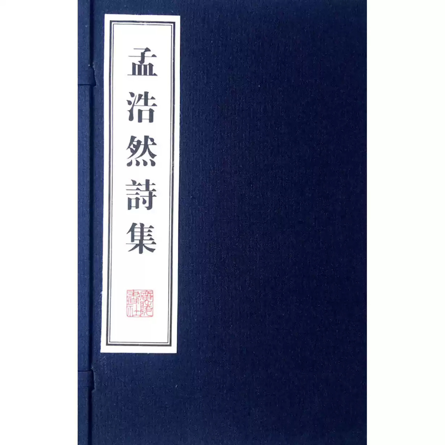 孟浩然诗集(一函二册)宣纸竖版线装繁体字书籍孟浩然诗集全集线装书唐诗宋词元曲八大家中国古诗词鉴赏广陵书社