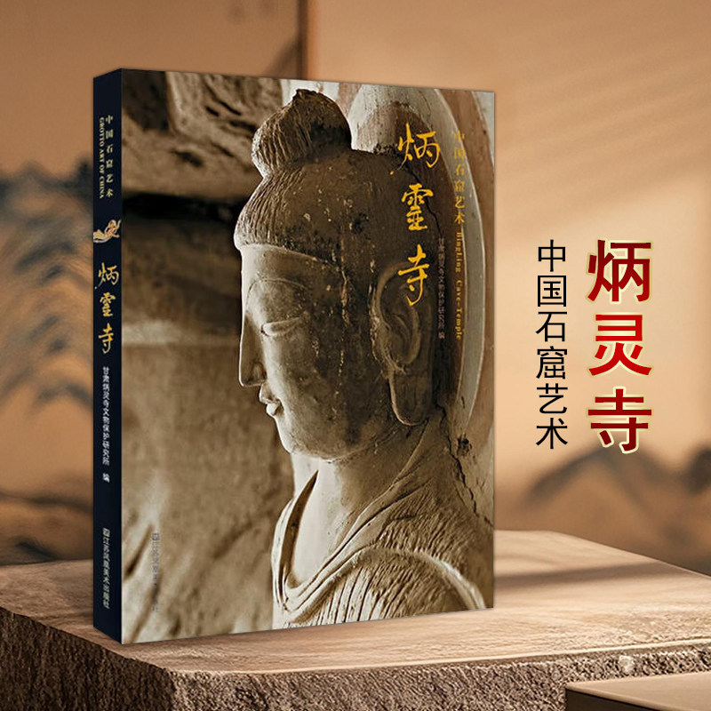中国石窟艺术炳灵寺造像大图高清局部石刻佛教人物雕塑壁画洞窟石像泥塑图集影集图片江苏凤凰美术出版社