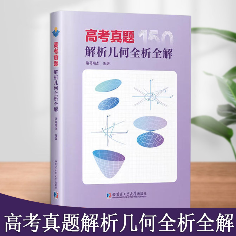 高考真题解析几何全析全解高考数学解析几何压轴真题分析高考数学数学竞赛真题哈尔滨工业大学出版社