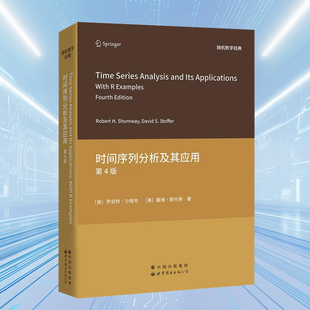 时间序列分析及其应用(第4版)时间序列分析经典教材统计学研究生高年级本科生教材世界图书出版