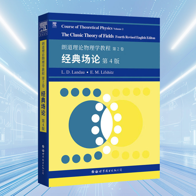 朗道十卷朗道理论物理学教程第2卷经典场论(第4版)(英文版)世界图书出版