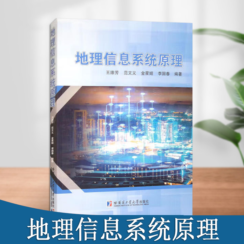 地理信息系统原理地理信息系统的概念类型组成功能和发展趋势地理空间信息可视化与地图制图地理信息哈尔滨工业大学出版社