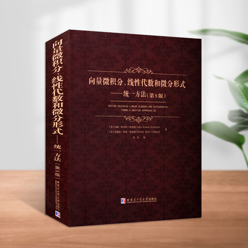 向量微积分线性代数和微分形式统一方法第5版数理化约翰·哈马尔·哈巴德美国数书籍学哈尔滨工业大学出版社