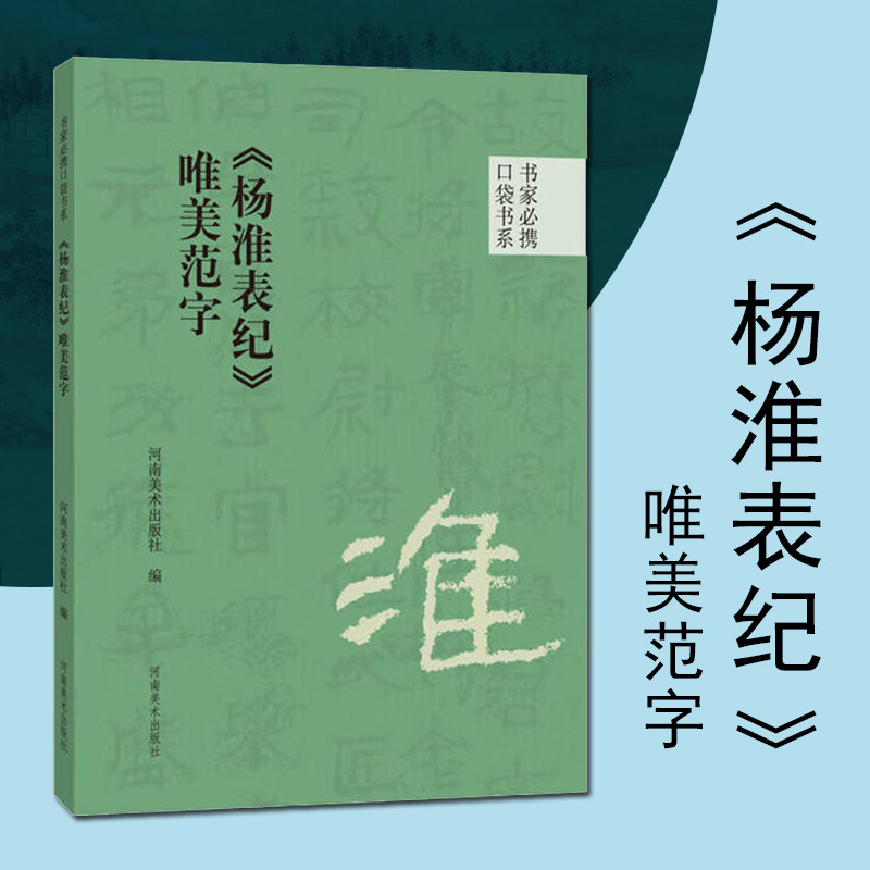 杨淮表纪唯美范字口袋书系历代名家碑帖书法赏析书法字帖书籍书法临摹技法书籍河南美术出版社
