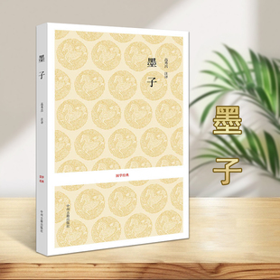 墨子国学经典系列名著书籍原文注释译文解析无删减先秦诸子百家中国哲学传统名著书籍中州古籍出版社