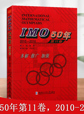 IMO50年第十一卷2010~2016数学奥林匹克竞赛试题及解答初高等数学教材国际数学奥林匹克竞赛题哈尔滨工业大学出版社