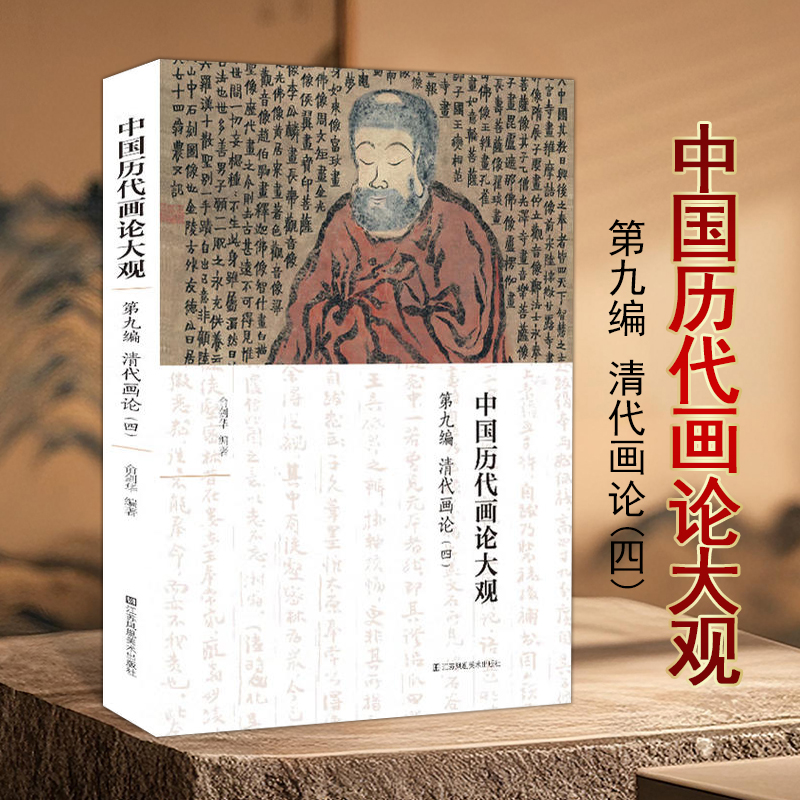 中国历代画论大观第九编(清代画论四)中国古代绘画理论历代画史画论专著古代美学板桥论画兰竹石江苏凤凰美术出版社