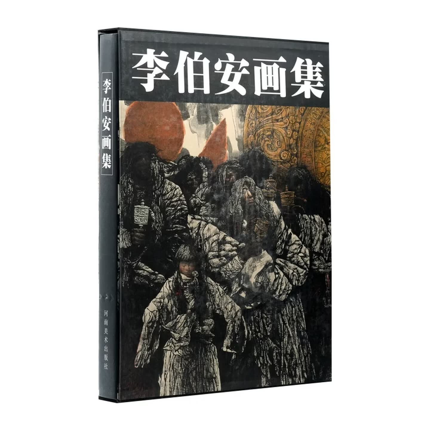 李伯安画集1999中国画绘画美术书籍李伯安艺术创作中国现代人物画作品集李伯安水墨人物画集河南美术出版社