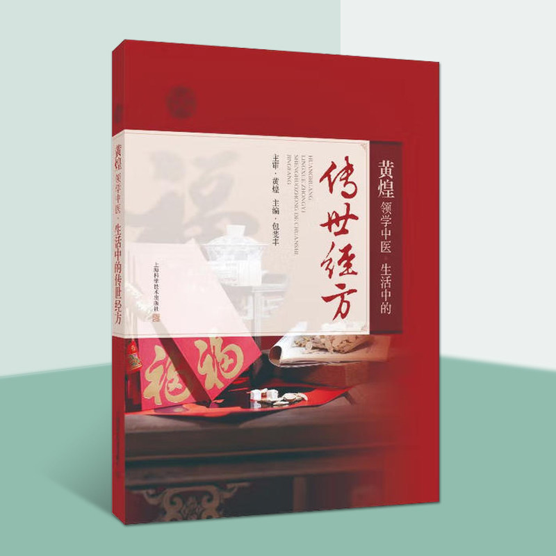 黄煌领学中医生活中的传世经方医学典籍经方医案故事中医经方研究医学书籍药学研究实用经方科普书籍上海科学技术出版社