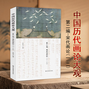 中国历代画论大观第二编(宋代画论一 二)历代画史画论专著传世书画墨迹美术绘画书籍古代绘画江苏凤凰美术出版社