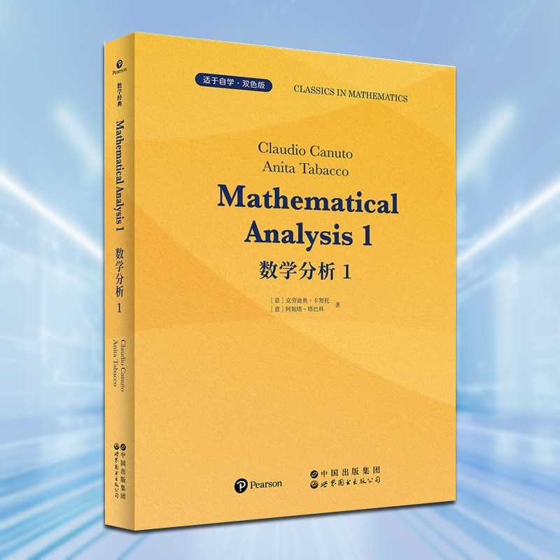 数学分析1(英文版)系统讲解单变量函数的极限连续性微分学和积分学核心内容世界图书出版