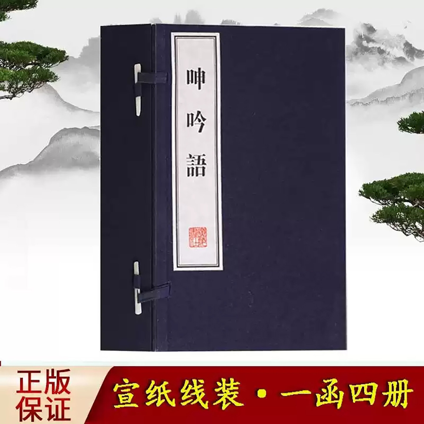 呻吟语国学经典古籍宣纸线装书一函四册修身养性为人处事励志书籍文化丛书系列广陵书社出版社
