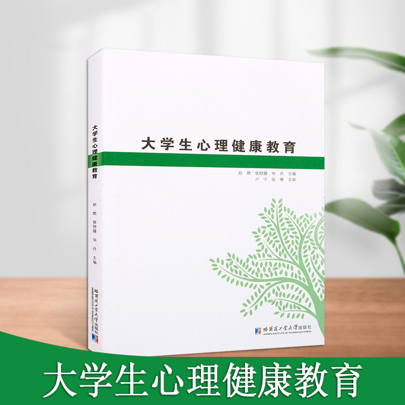 大学生心理健康教育情绪与压力管理书籍大学生心理健康书籍大学生心理健康导论自我意识与人格发展哈尔滨工业大学出版社图片