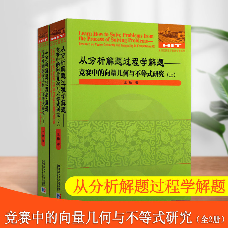 从分析解题过程学解题竞赛中的向量几何与不等式研究(套装上下册)科学与自然数学分析研究书籍哈尔滨工业大学出版社