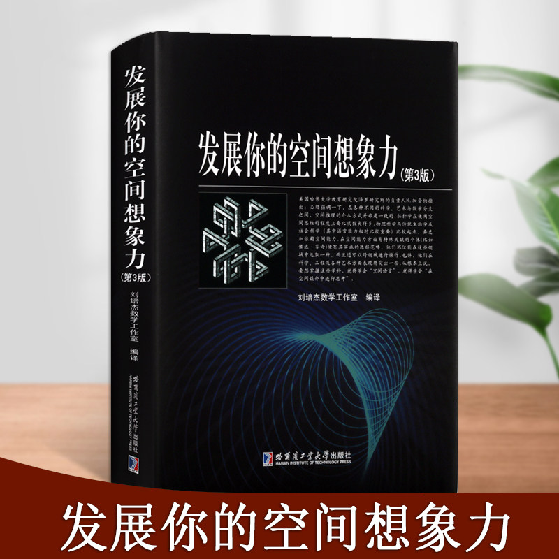 发展你的空间想象力(第3版)刘培杰数学工作室编中学教辅书籍哈尔滨工业大学出版社