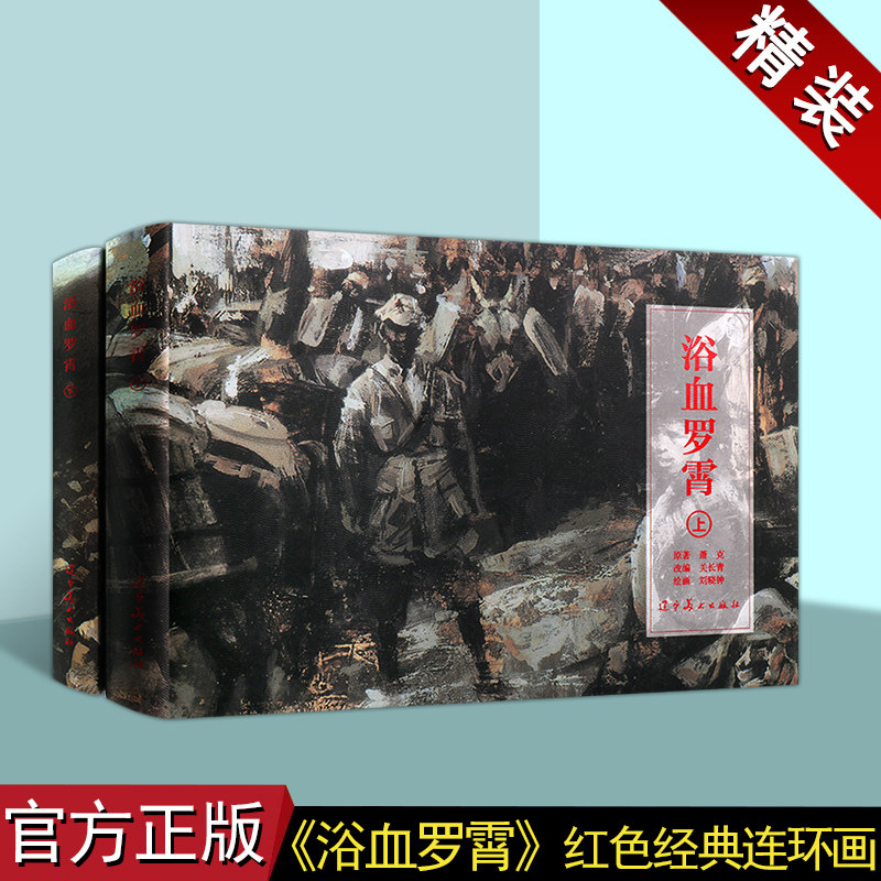 浴血罗霄精装版艺术连环画小人书红色经典故事罗霄纵队第五次反围剿故事正版图书辽宁美术出版社