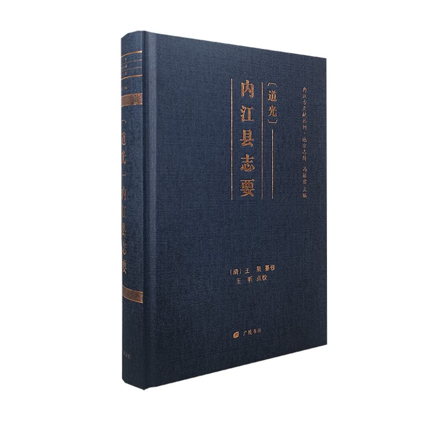 [道光]内江县志要内江古文献丛刊地方旧志整理内江历史沿革明清社会情况文学创作研究资料广陵书社