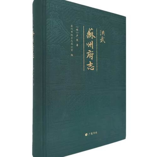 洪武苏州府志苏州历史书精装苏州历代疆域沿革山川水利城池官署户口税赋漕运贡举地方史志文献书籍广陵书社
