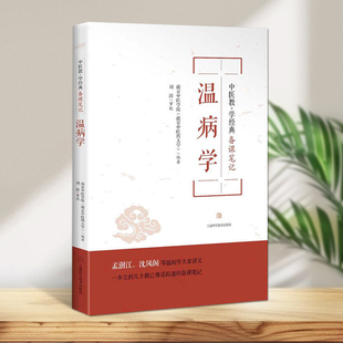 温病学中医教学经典备课笔记丛书中医药学术观点教学经验知识内容中医学教材经典著作上海科学技术出版社