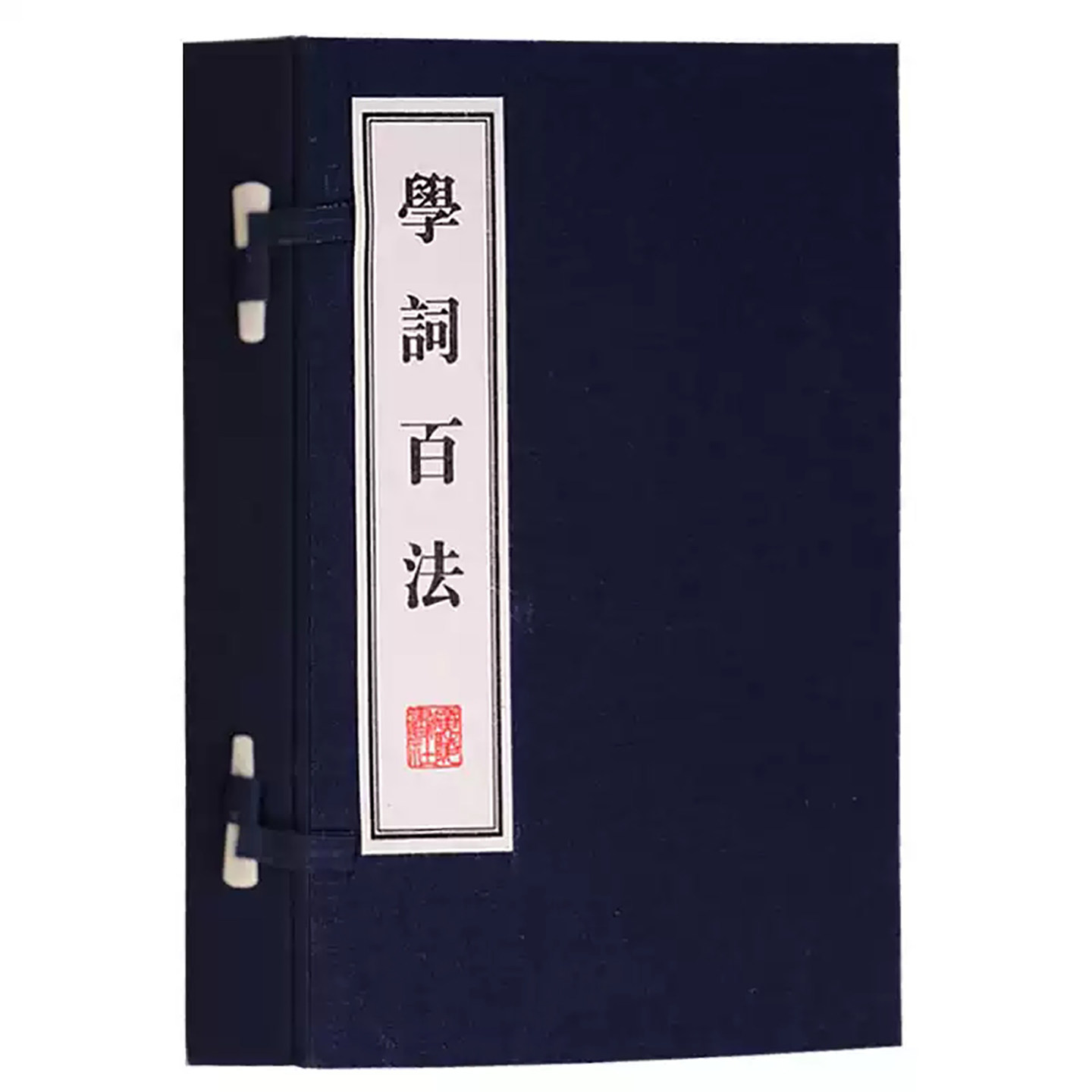 学词百法宣纸线装书正版图书一函二册国学古籍诗词写作入门指导书籍宣纸线装书广陵书社