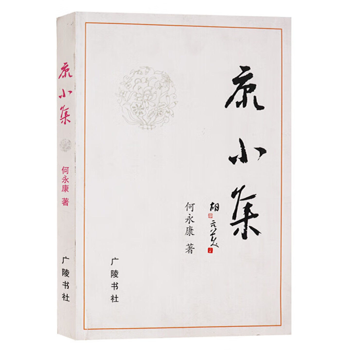 康小集正版文学诗歌词曲图书籍诗歌词曲集中国当代诗词作品集现代诗歌诗歌赏析广陵书社