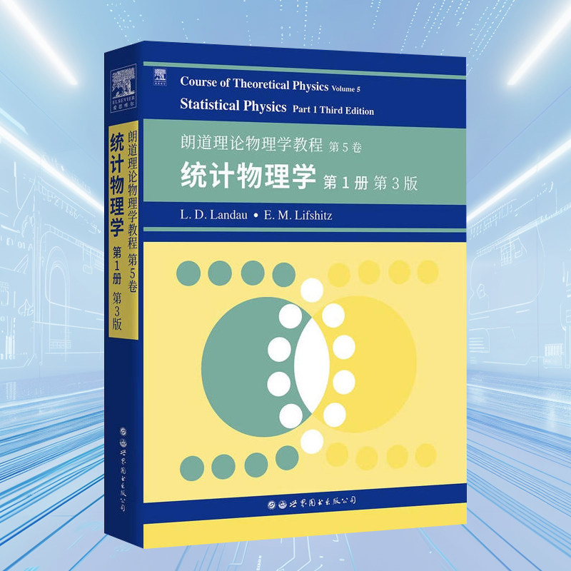 朗道十卷朗道理论物理学教程第5卷统计物理学1册(第3版)(英文版)大学物理系师生和理论物理学工作者参考书世图出版社