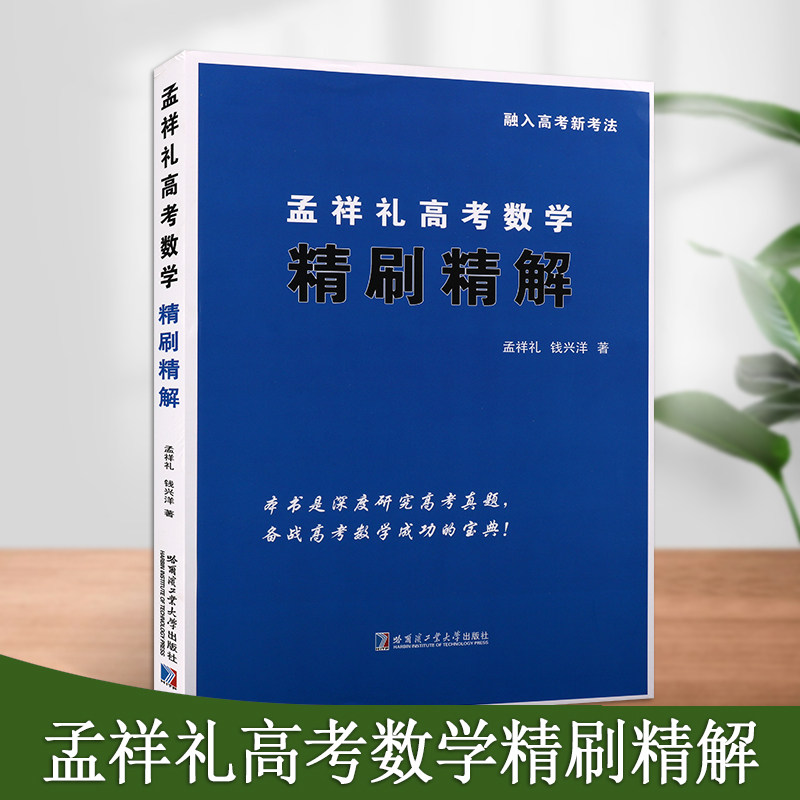 孟祥礼高考数学精刷精解2018-2022年高考数学真题新高考数学真题全刷高中高三辅导书数学书籍哈尔滨工业大学出版社