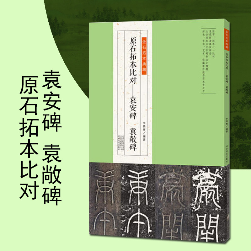 金石拓本典藏原石拓本比对袁安碑袁敞碑 东汉篆书高清碑刻小篆毛笔软笔书法练字帖河南美术出版社