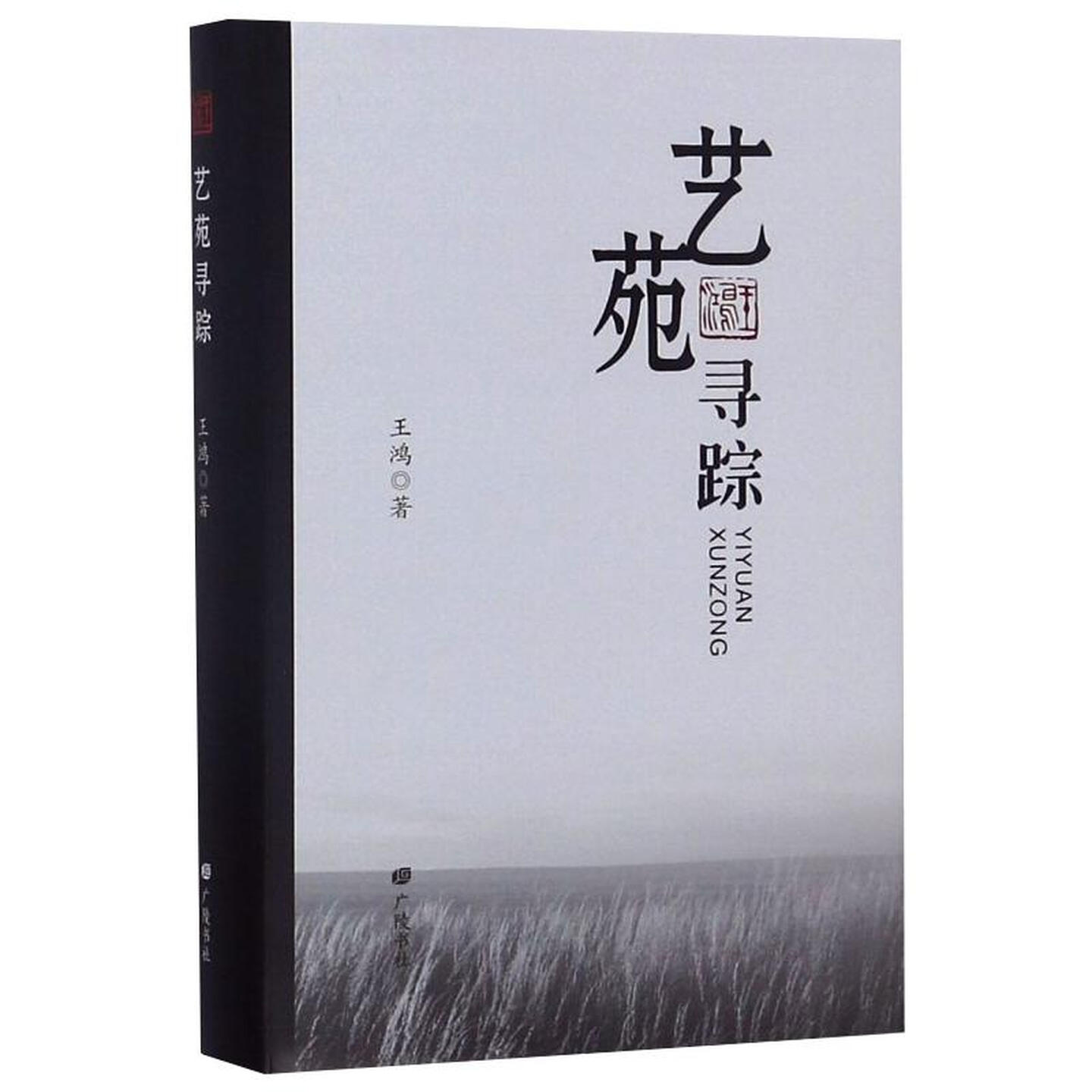 艺苑寻踪散文诗歌评论文章作品集 收录作者多年来为家乡文友的著作写过一些序言或读后感广陵书社