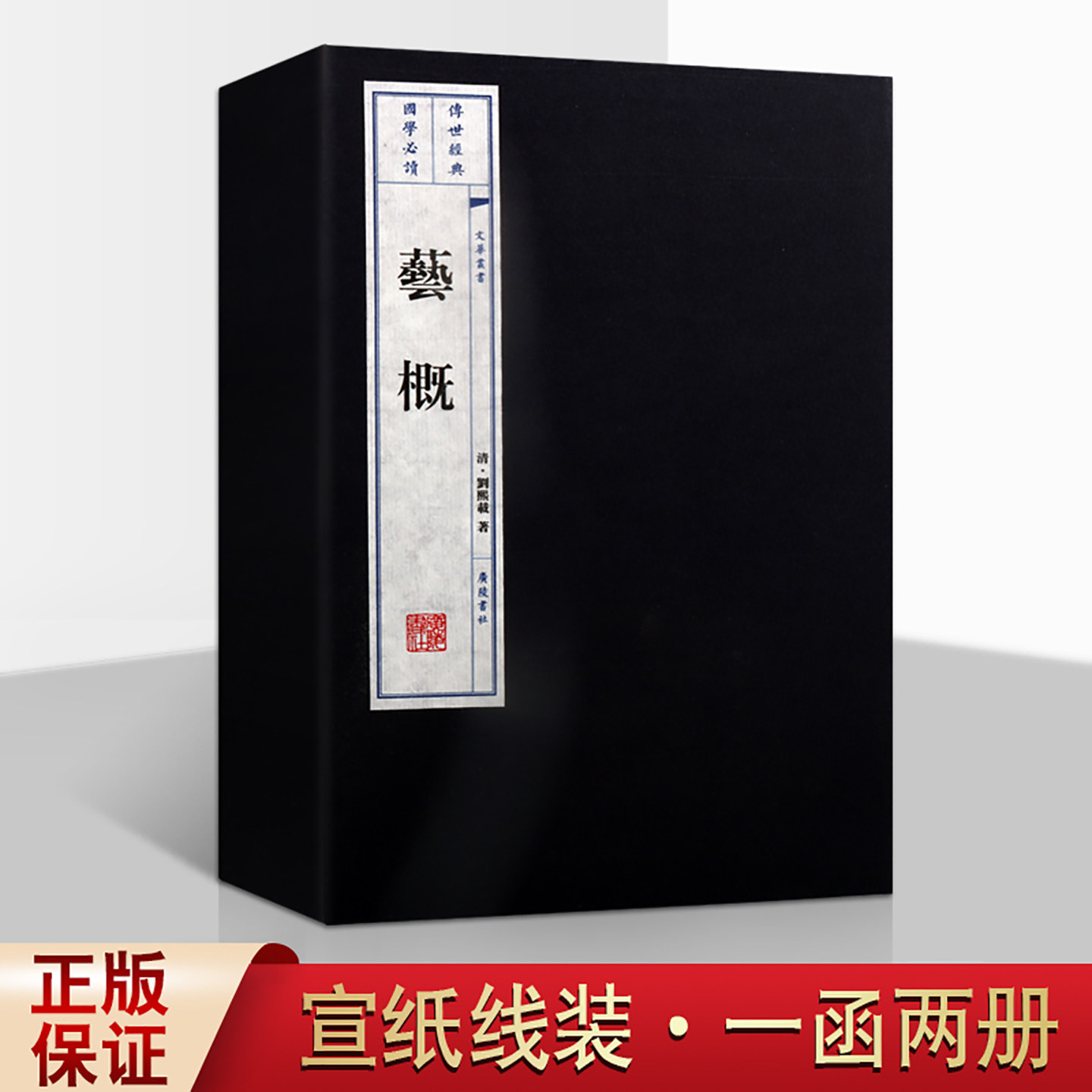 艺概刘熙载文华丛书中国古典美学作品中国传统文学艺术读本宣纸线装书一函2册广陵书社出版社