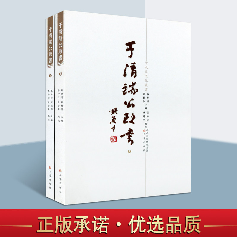 于清端公政书于清端政书正版图书于成龙文化丛书套装上下册于成龙著作集于成龙传于山奏牍三晋出版社