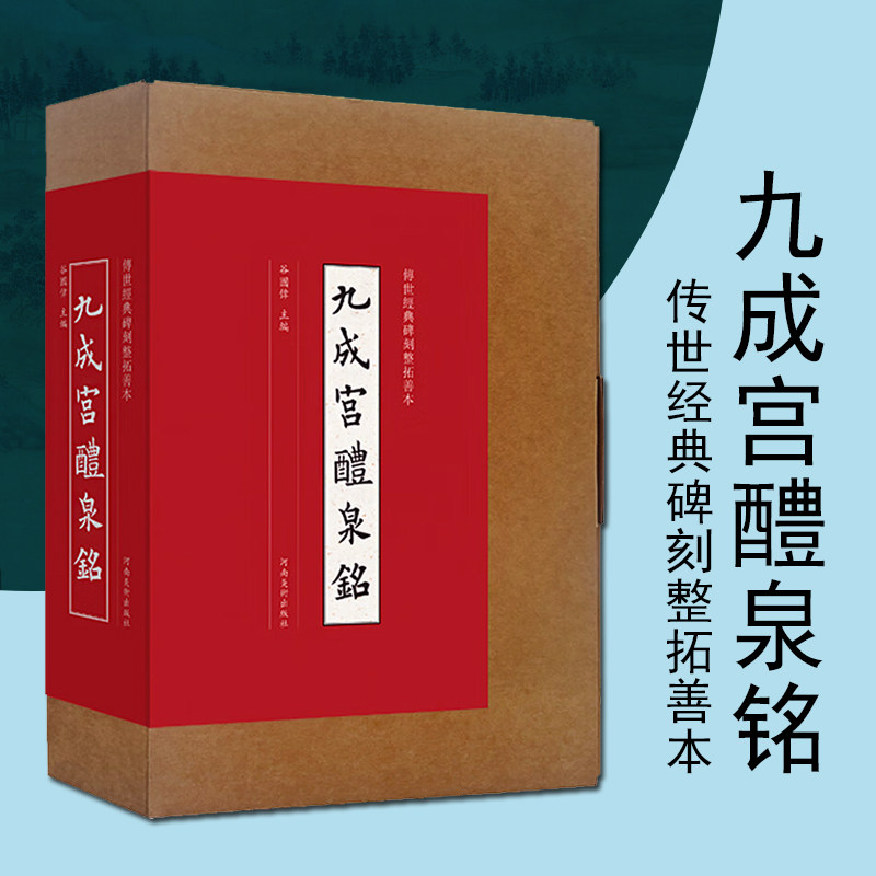 九成宫醴泉铭传世经典碑刻整拓善本欧阳询九成宫碑楷书墨迹临摹字帖宋拓本篆刻艺术书籍河南美术出版社