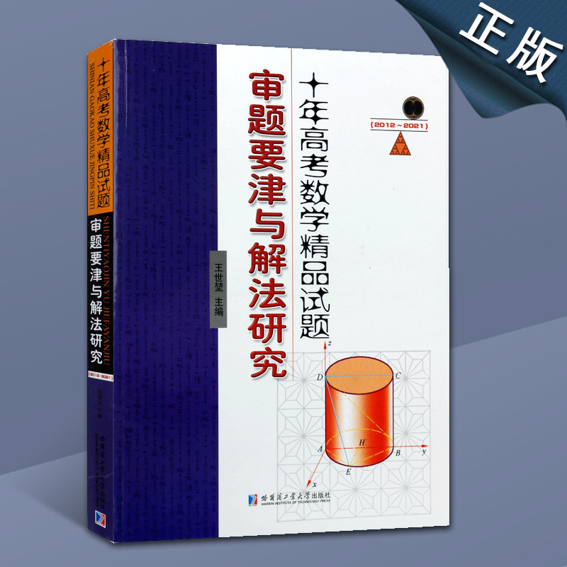 十年高考数学精品试题审题要津与解法研究2012-2021年高考数学精选真题详解新高考真题卷全国卷高三高考复习资料哈尔滨工业大学出