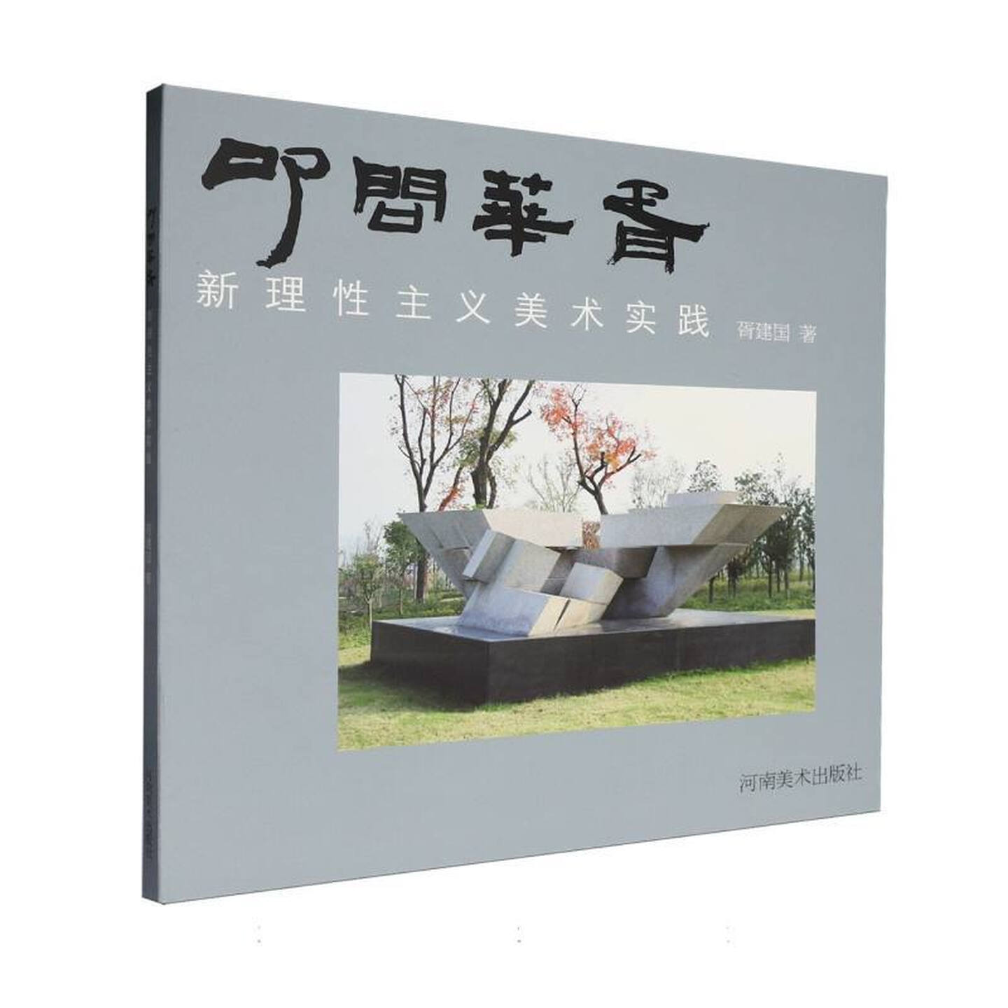 叩问华胥新理性主义美术实践中国当代美术书籍素描黑白装饰画雕塑等作品公共艺术理论抽象雕塑理论研究与创作实践河南美术出版社