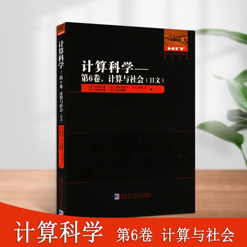 计算科学第6卷计算与社会(日文)计算机计算数学社会学金融市场经济物理人工市场交流数理论学术资料研究哈尔滨工业大学出版社
