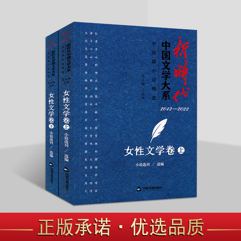 新时代中国文学大系中短篇小说精选女性文学卷(上下册)女性文学题材创作精品集中国文学书籍中国书籍出版社