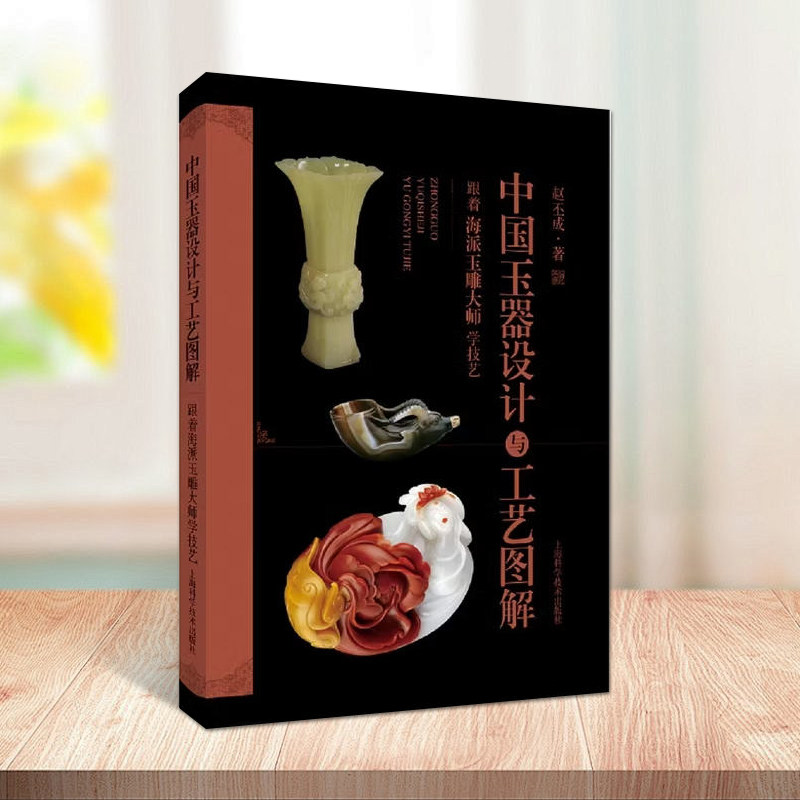 中国玉器设计与工艺图解跟着海派玉雕大师学技艺玉石雕刻基础知识理论加工艺技法教程制作教程上海科学技术出版社