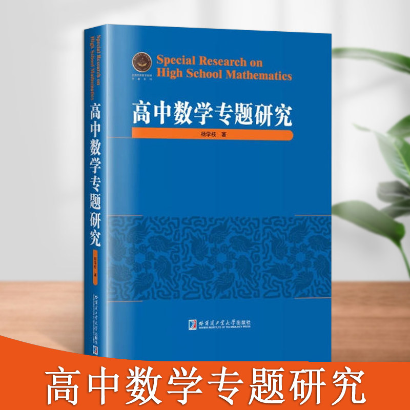 高中数学专题研究高中教材数学知识应用和拓展数学解题方法研究代数方程不等式平面几何研究高中数学教材哈尔滨工业大学出版社