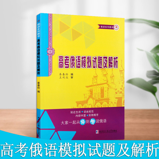 高考俄语模拟试题及解析高考俄语考纲重点词汇语法答案解析书高三年级高考俄语总复习全国哈尔滨工业大学出版社