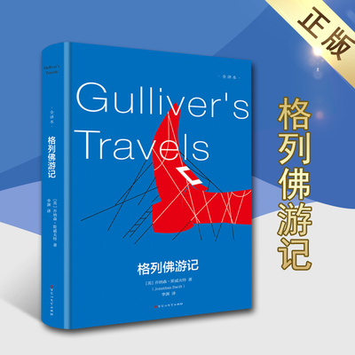 格列佛游记(英)乔纳森·斯威夫特著外国文学名著精装全译本语文阅读书目青少年课外阅读书籍经典名著百花洲文艺出版社