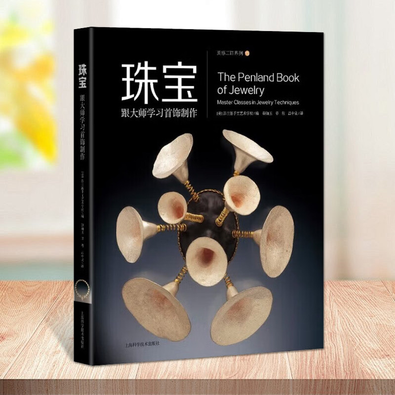 珠宝跟大师学习首饰制作首饰制作基础教程首饰DIY书籍首饰文化研究上海科学技术出版社