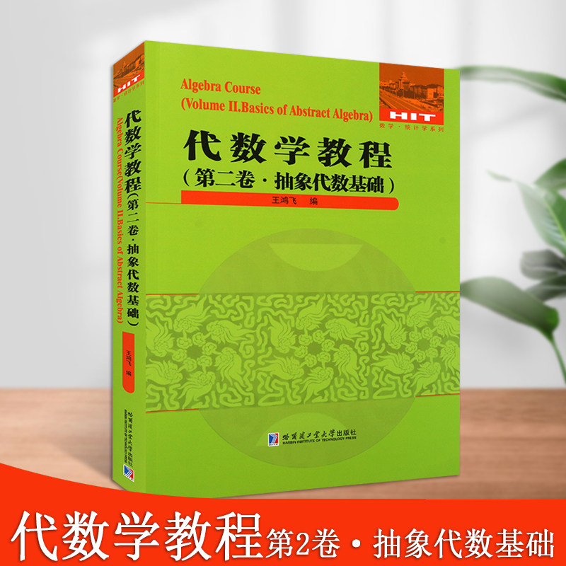 代数学教程第2卷抽象代数基础数学书籍群论基础统计学系列高等学校数学相关专业师生参考书籍数学代数哈尔滨工业大学出版社