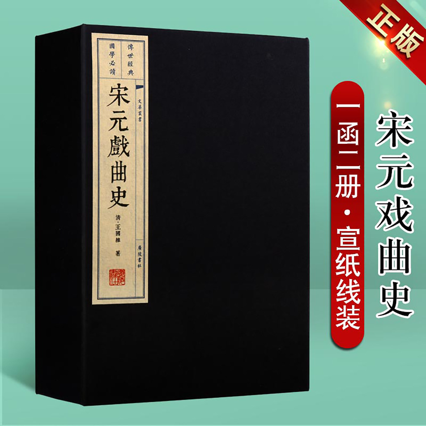宋元戏曲史王国维正版图书宣纸线装1函2册中国古代戏曲史戏曲文化总结研究书籍文华丛书系列广陵书社出版社