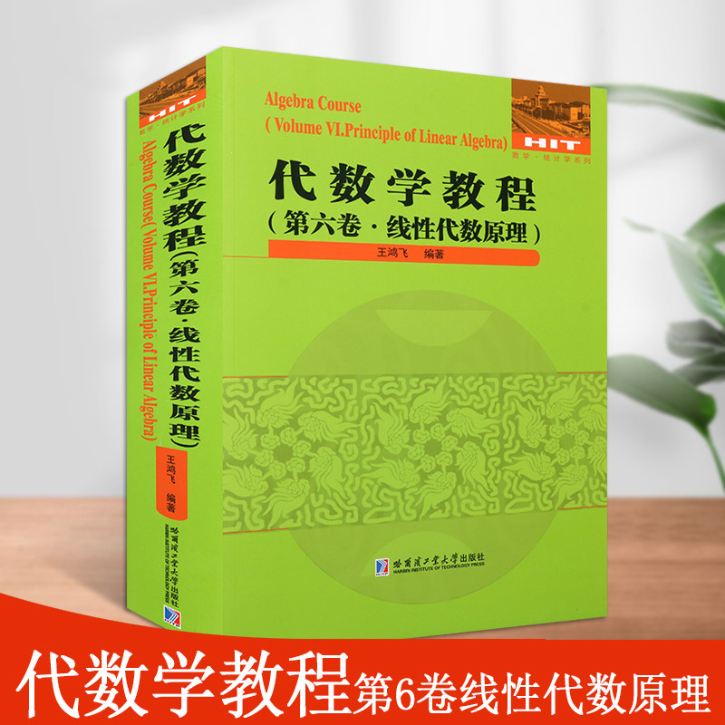 代数学教程第6卷线性代数原理代数学线性方程组理论矩阵理论适合高等院校理工科师生及数学爱好者阅读哈尔滨工业大学出版社